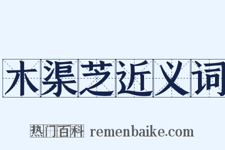 木渠芝近义词是什么意思的图片